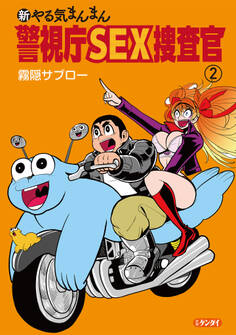 新やる気まんまん 警視庁SEX捜査官 第2巻