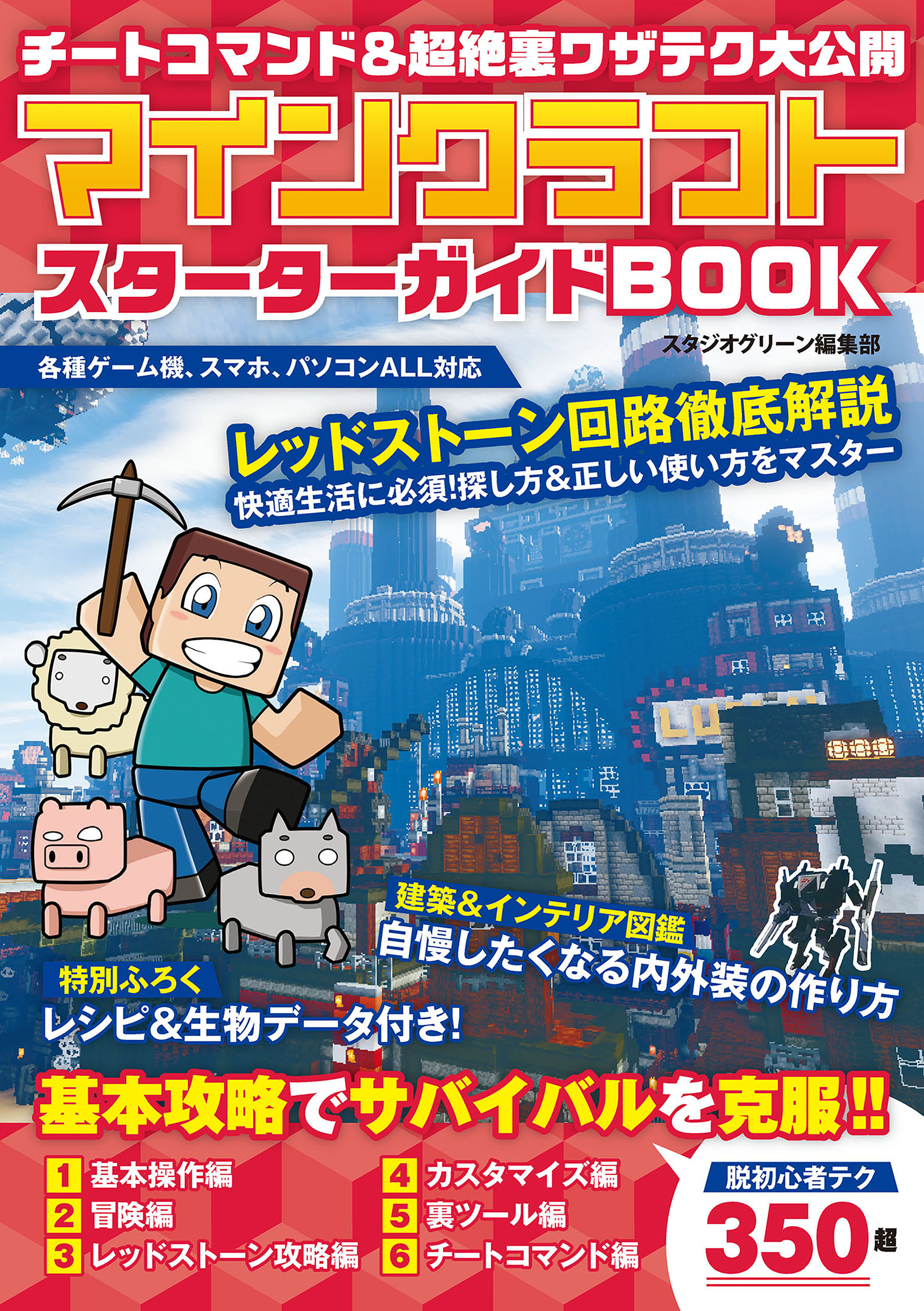 チートコマンド＆超絶裏ワザテク大公開　マインクラフト　スターターガイドBOOK