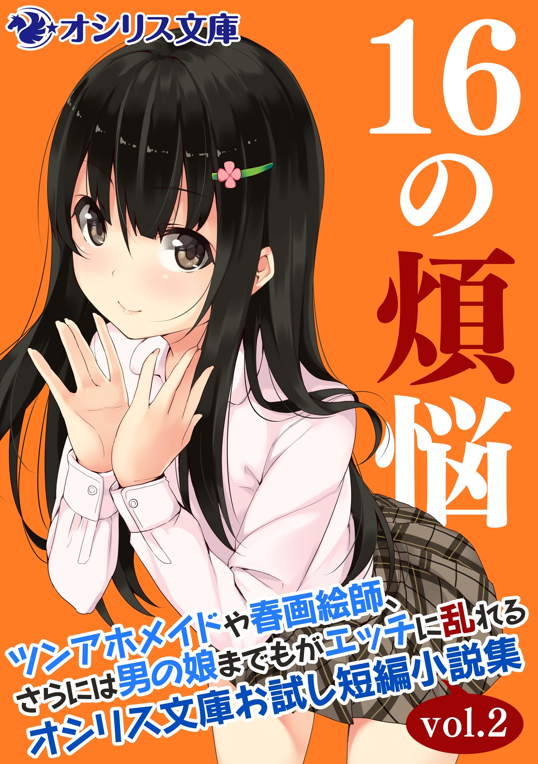 16の煩悩 ～ツンアホメイドや春画絵師、さらには男の娘までもがエッチに乱れるオシリス文庫お試し短編小説集vol.2～