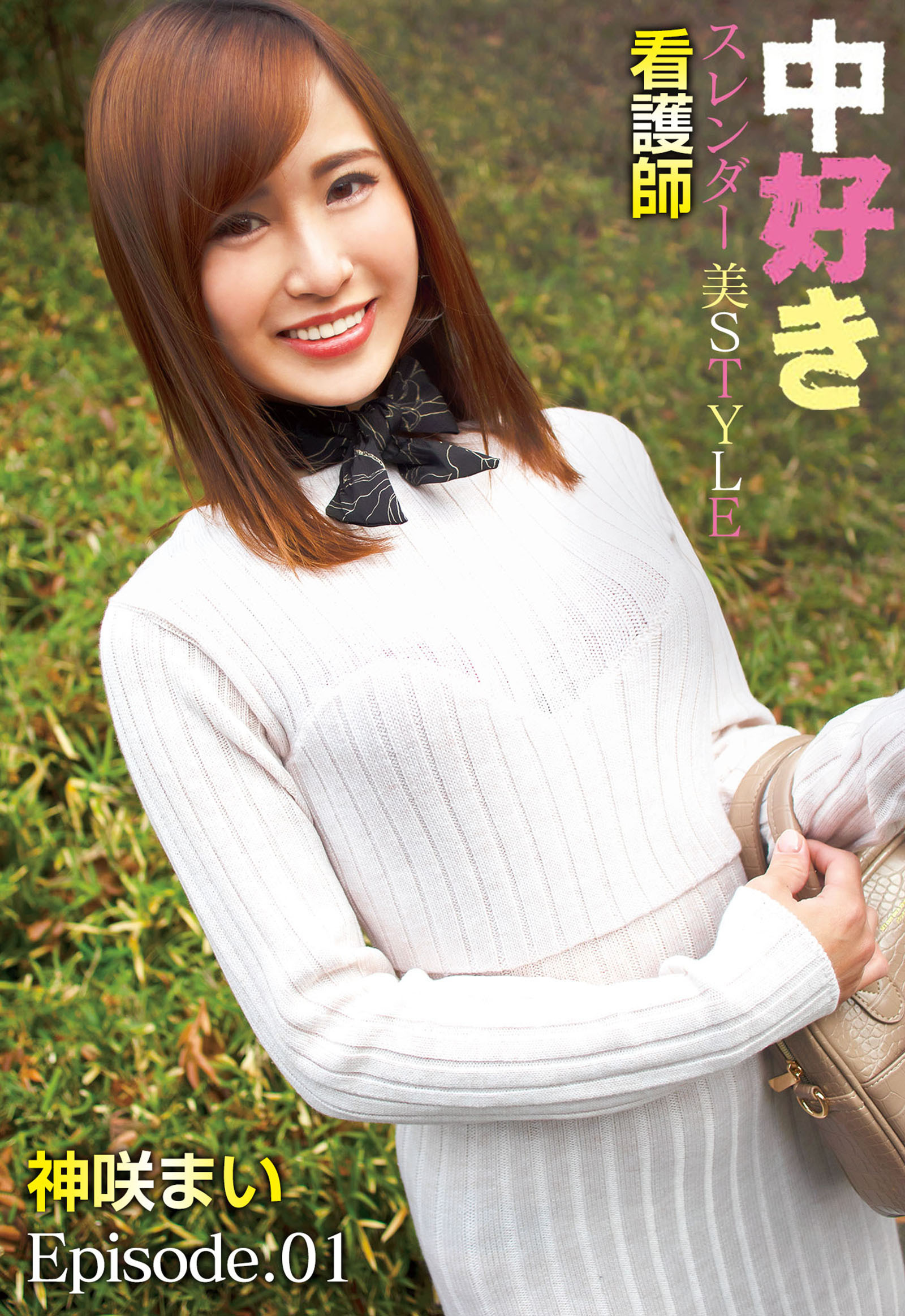 中好きスレンダー美STYLE看護師 神咲まい Episode.01