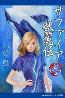 妖麗伝(2) サファイア妖麗伝