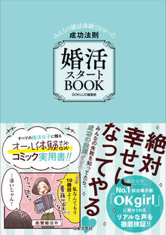 婚活スタートBOOK みんなの婚活体験でわかった成功法則