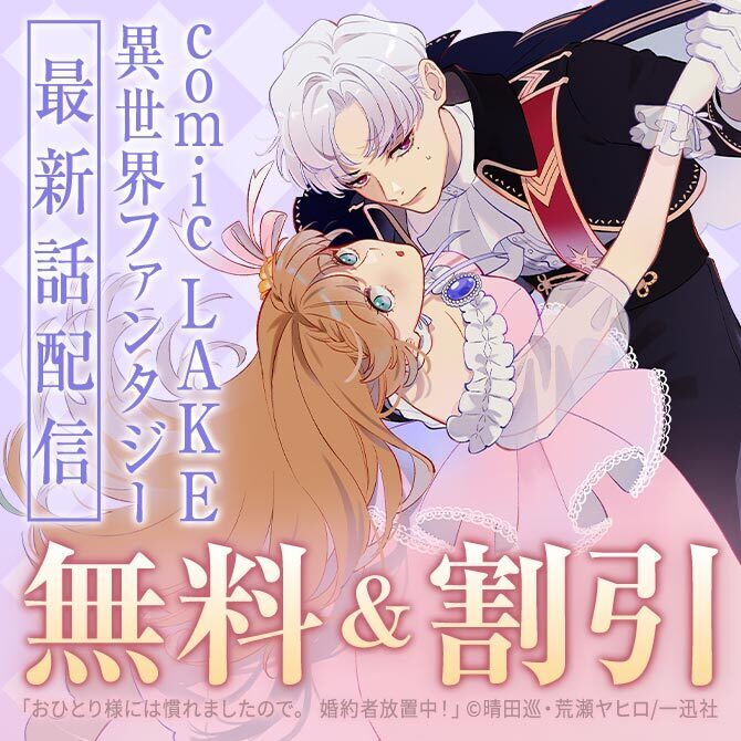 2026年3月期 comic LAKE最新話配信キャンペーン