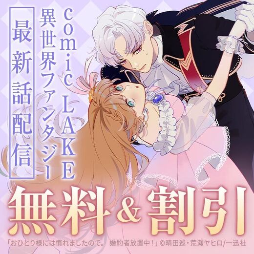 2026年3月期 comic LAKE最新話配信キャンペーン