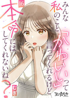 みんな私のこと「かわいい」って言ってくれるけど本命にはしてくれないね?(16)