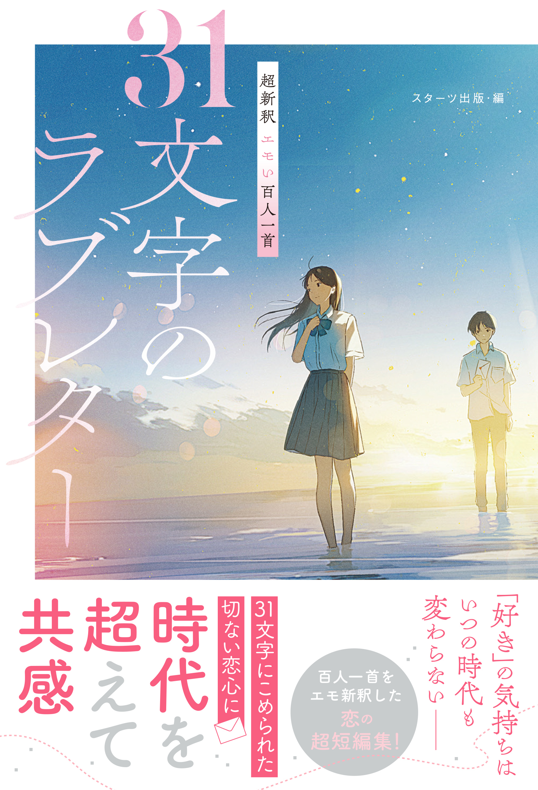 超新釈 エモい百人一首　31文字のラブレター
