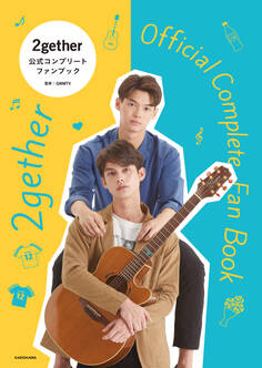 2gether 公式コンプリートファンブック