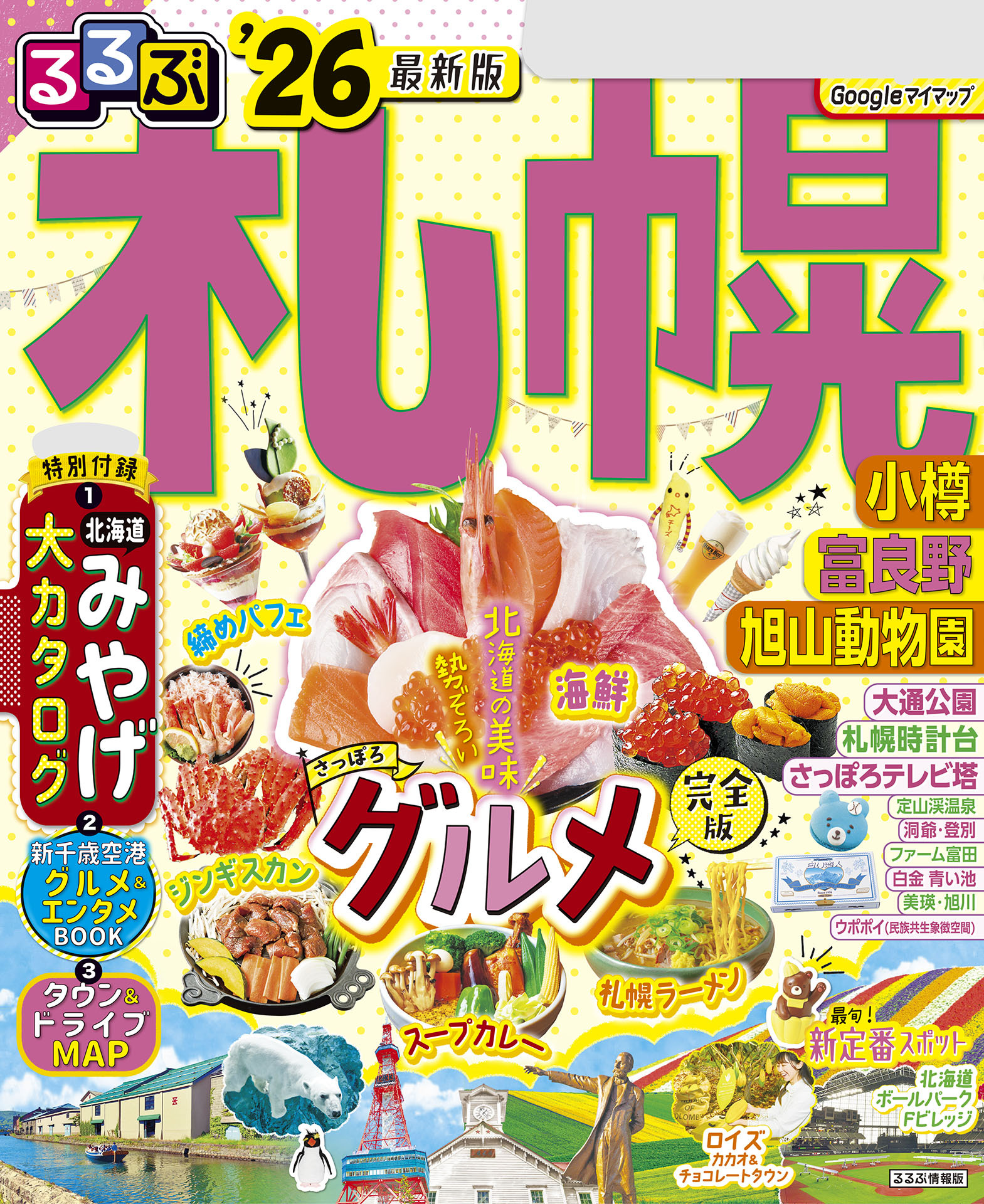 るるぶ札幌 小樽 富良野 旭山動物園'26