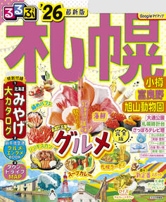 るるぶ札幌 小樽 富良野 旭山動物園'26