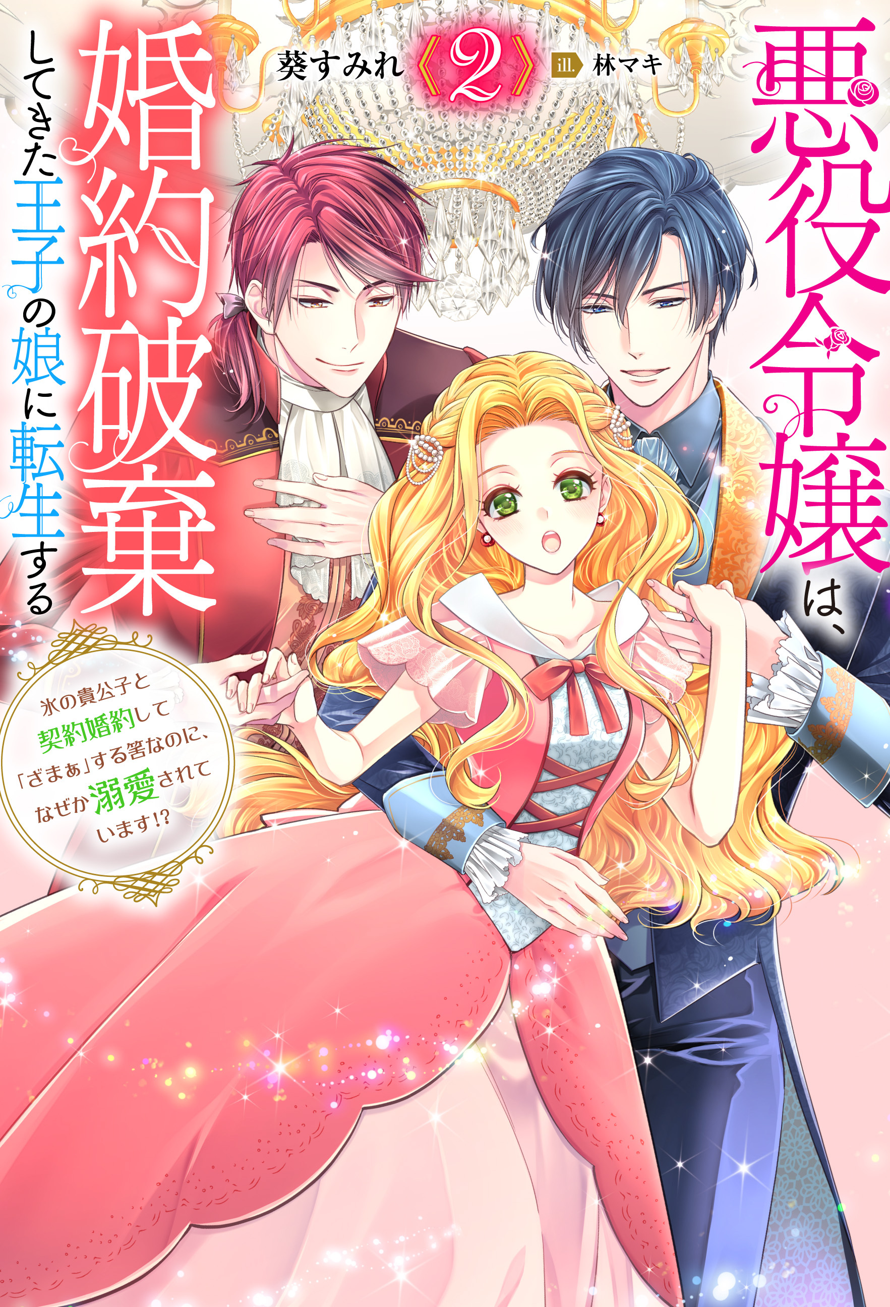 悪役令嬢は、婚約破棄してきた王子の娘に転生する ～氷の貴公子と契約婚約して「ざまぁ」する筈なのに、なぜか溺愛されています！？ ： 2