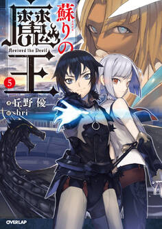 蘇りの魔王 5