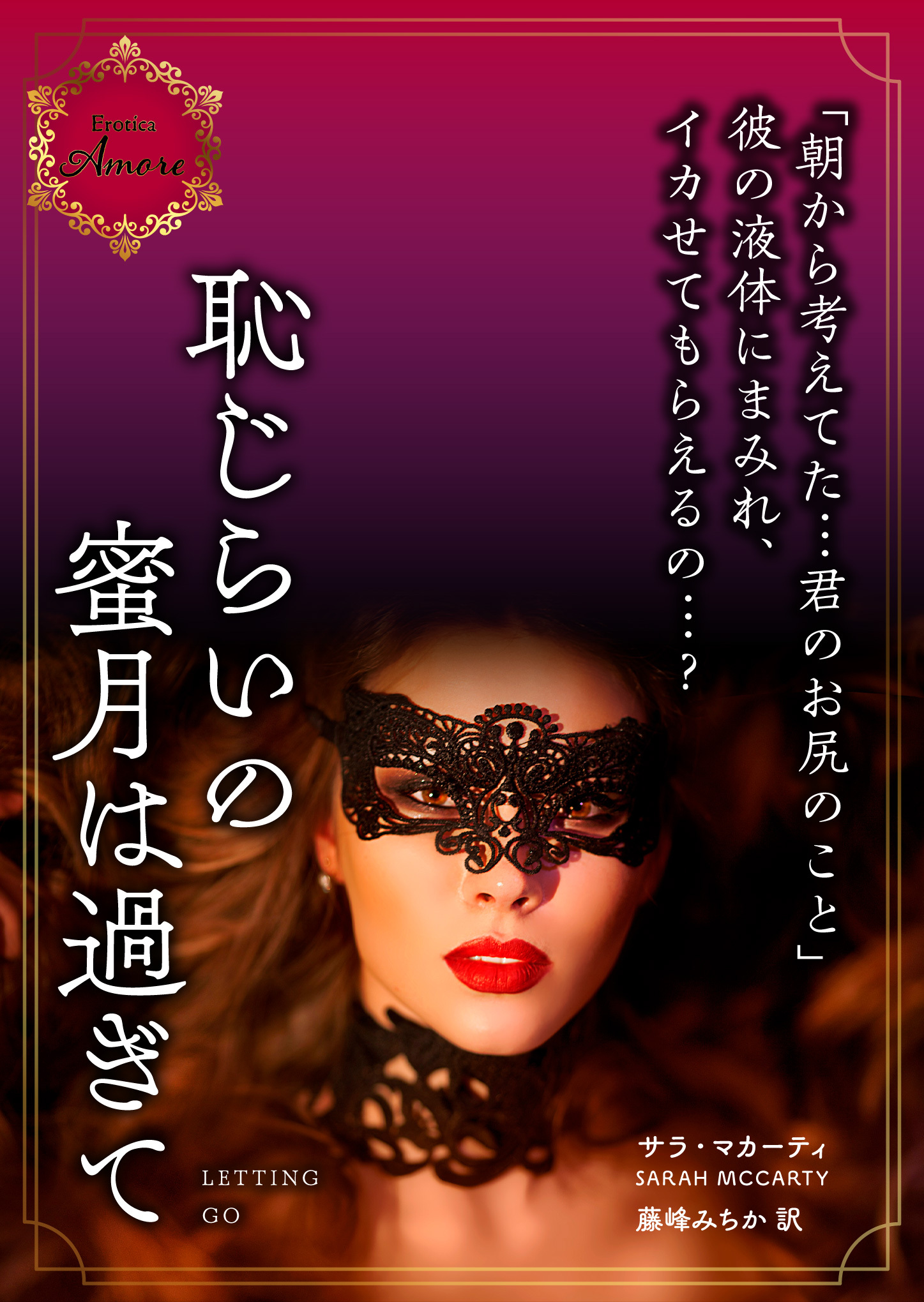 恥じらいの蜜月は過ぎて