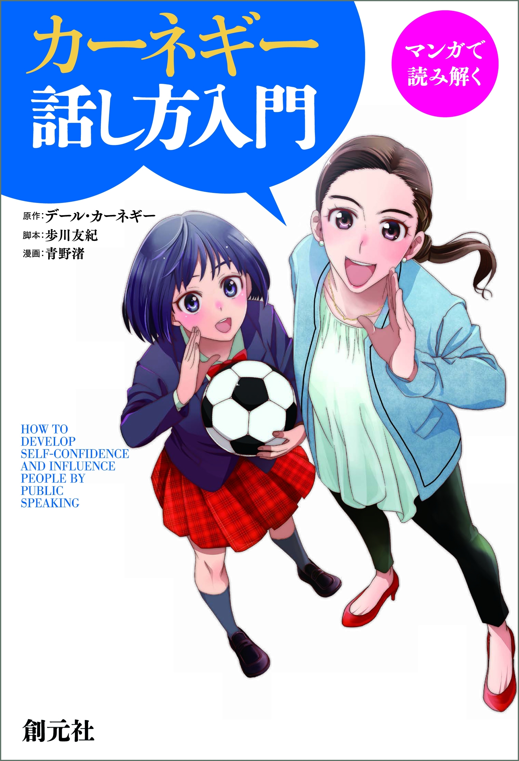 マンガで読み解く　カーネギー話し方入門