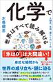 化学で世界はすべて読み解ける