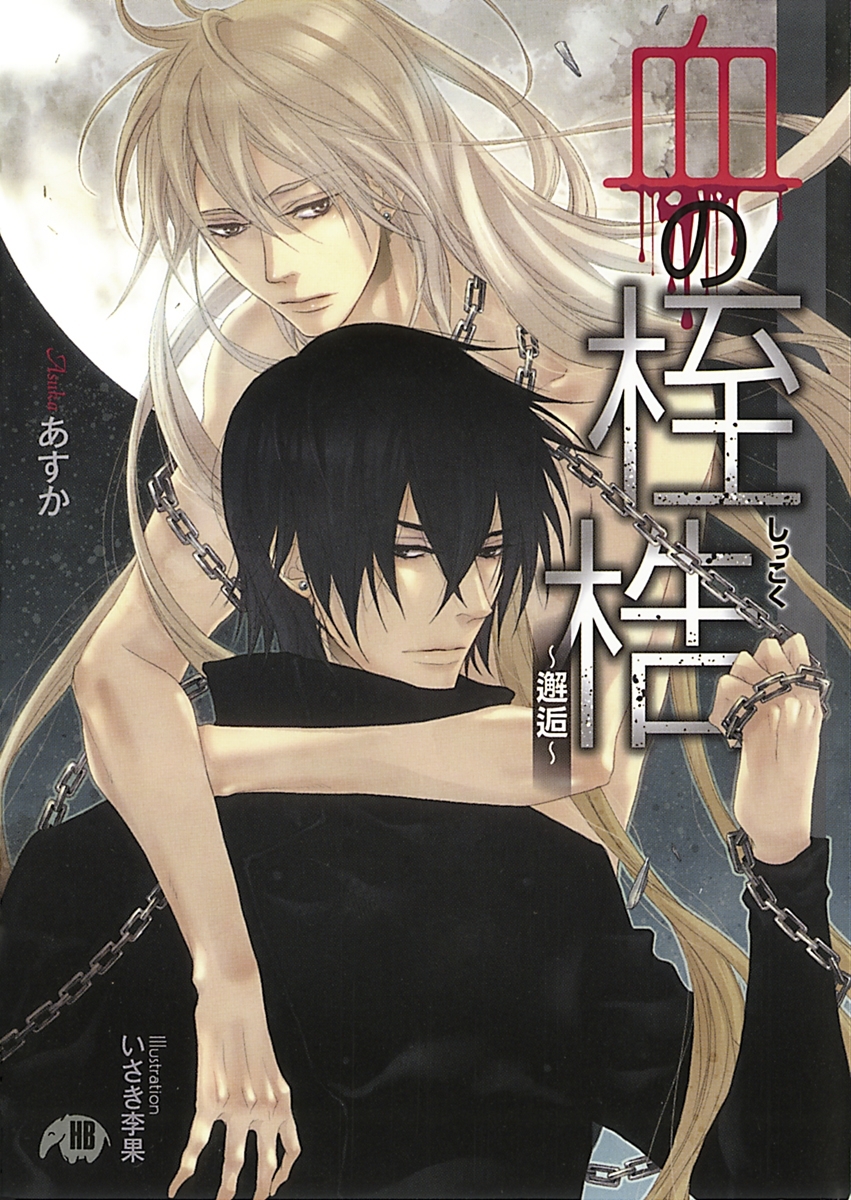 血の桎梏～邂逅～【イラスト入り】