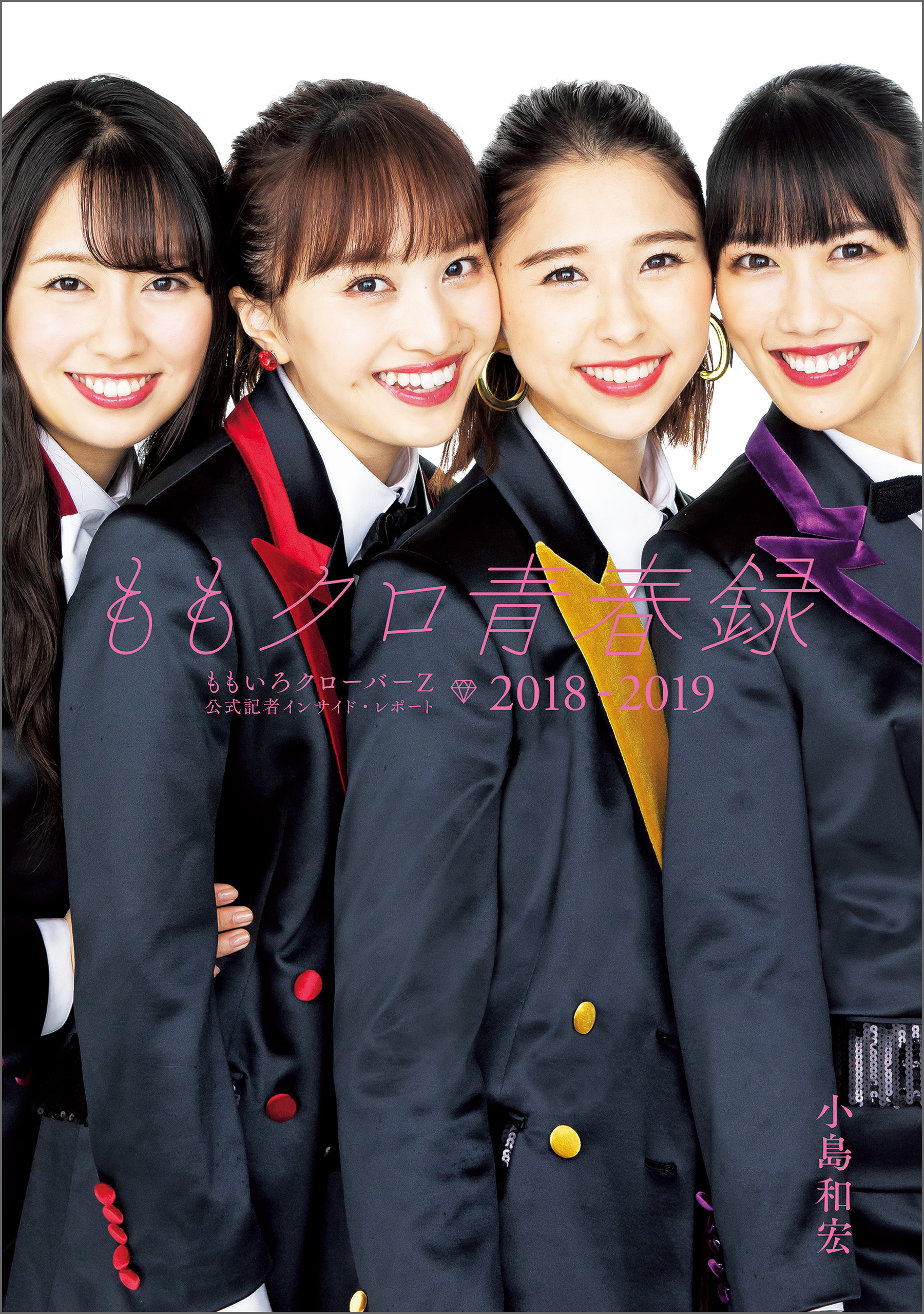 ももクロ青春録　ももいろクローバーZ 公式記者インサイド・レポート2018-2019