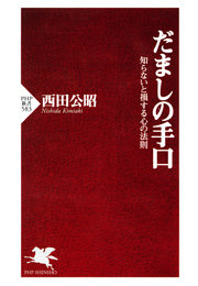 だましの手口
