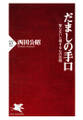 だましの手口
