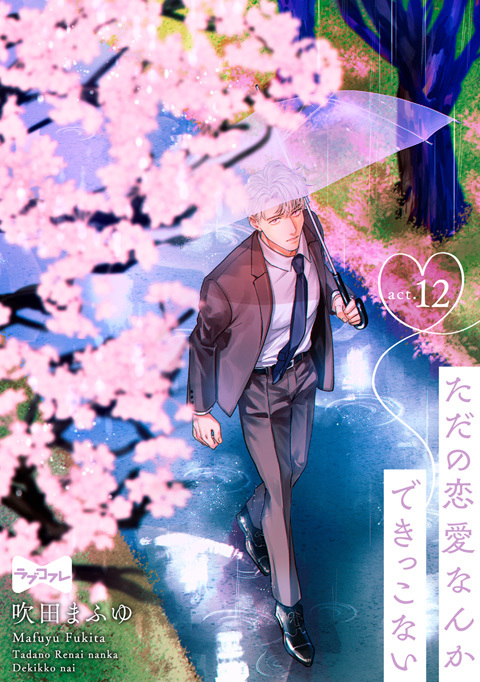 【ラブコフレ】ただの恋愛なんかできっこない －こじらせ上司とフェチな部下－　act.12