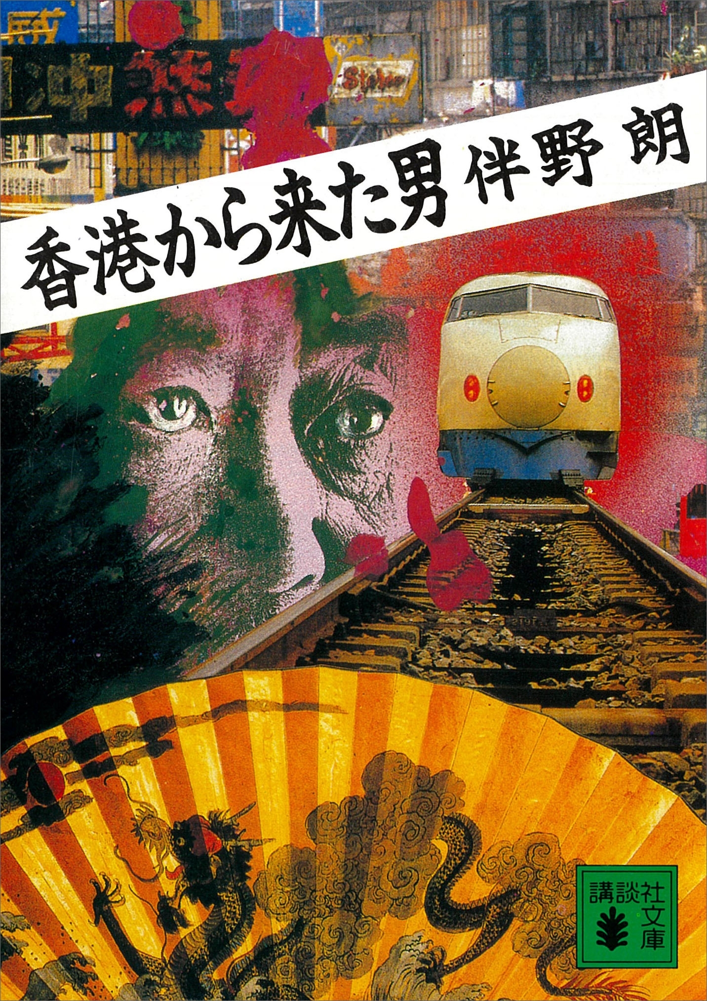 香港から来た男