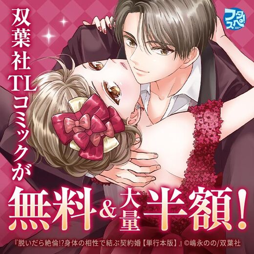 【フタスペ!2026年冬】双葉社TLコミックが無料&大量半額!
