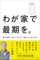 わが家で最期を。~家族の看取り、自分の“そのとき”に後悔しない50の心得~