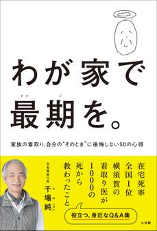 わが家で最期を。~家族の看取り、自分の“そのとき”に後悔しない50の心得~