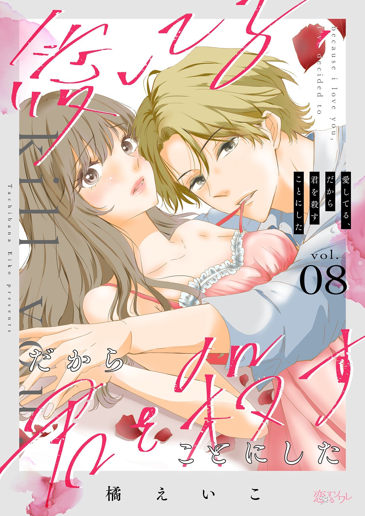 愛してる、だから君を殺すことにした 8