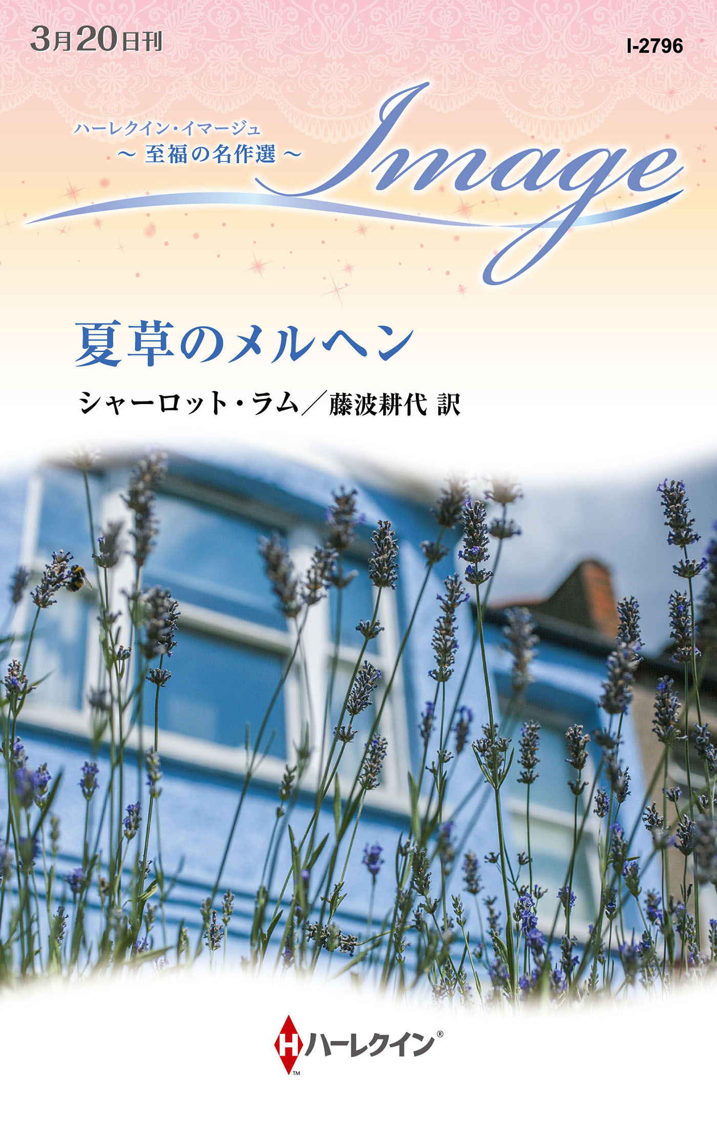 夏草のメルヘン【ハーレクイン・イマージュ版】