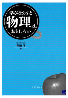 学びなおすと物理はおもしろい