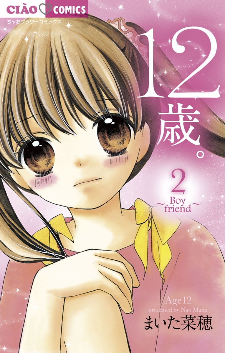 12歳。 まいた菜穂 [1-19巻 漫画全巻セット/完結] Amazon.co.jp: ちゃお 12歳。 全巻セット 1-20巻 /まいた菜穂
