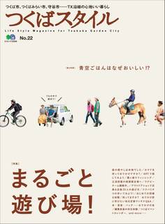 つくばスタイル No.22