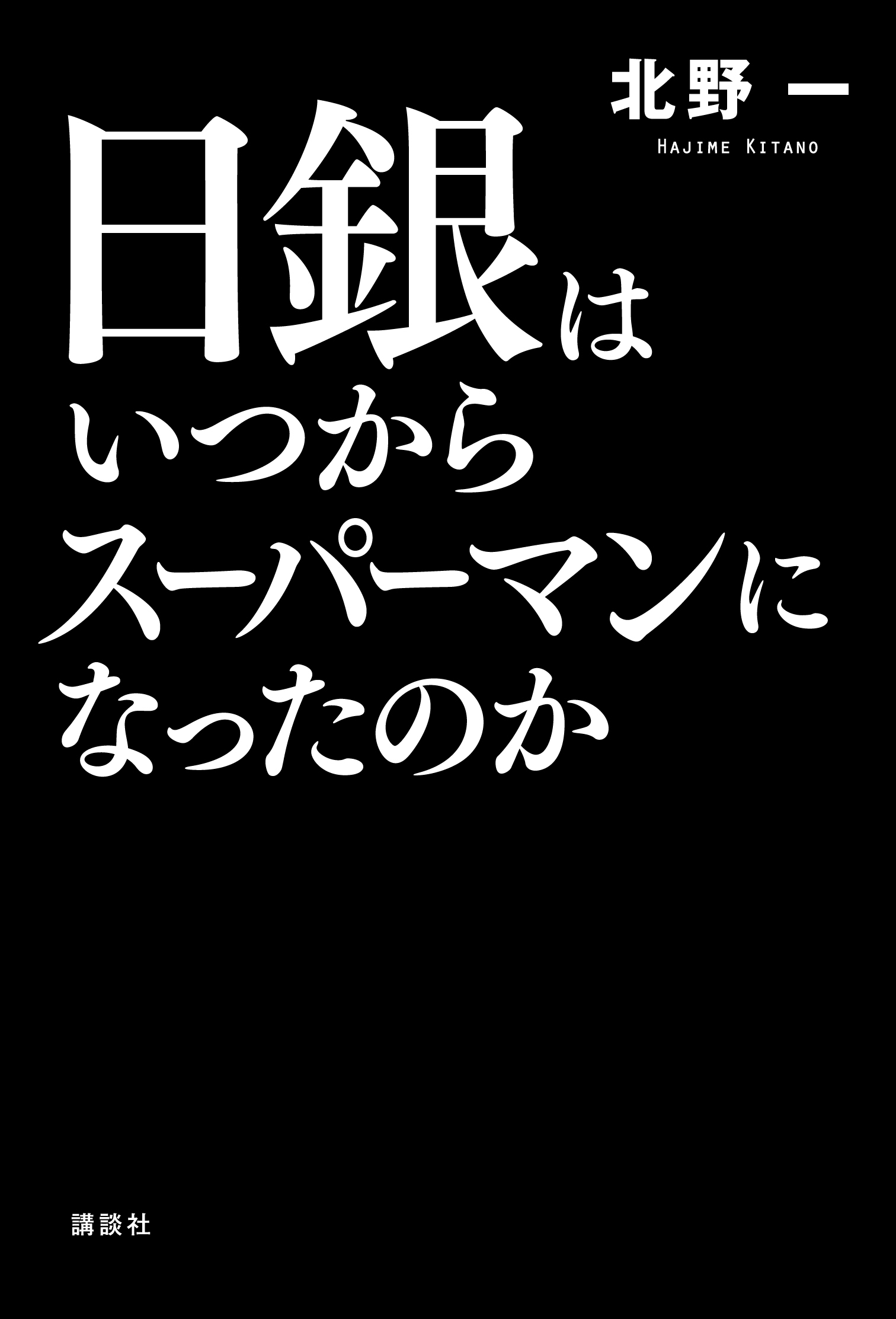 日銀はいつからスーパーマンになったのか