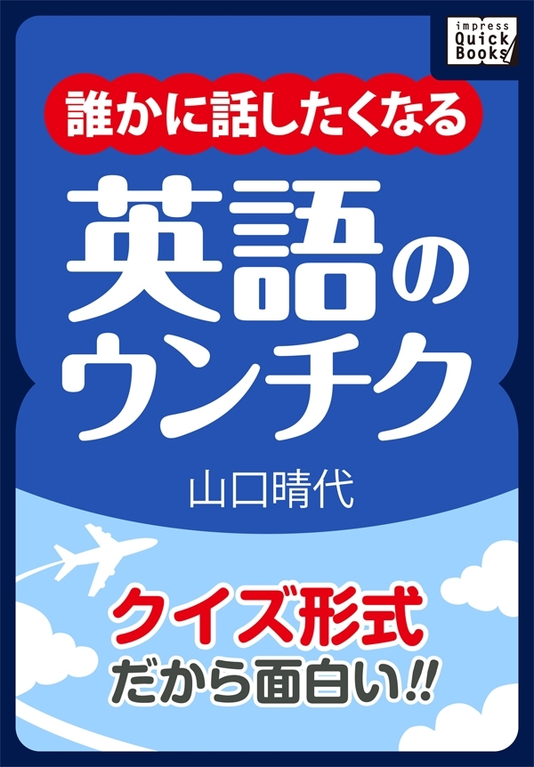 クイズ形式だから面白い！ 誰かに話したくなる英語のウンチク