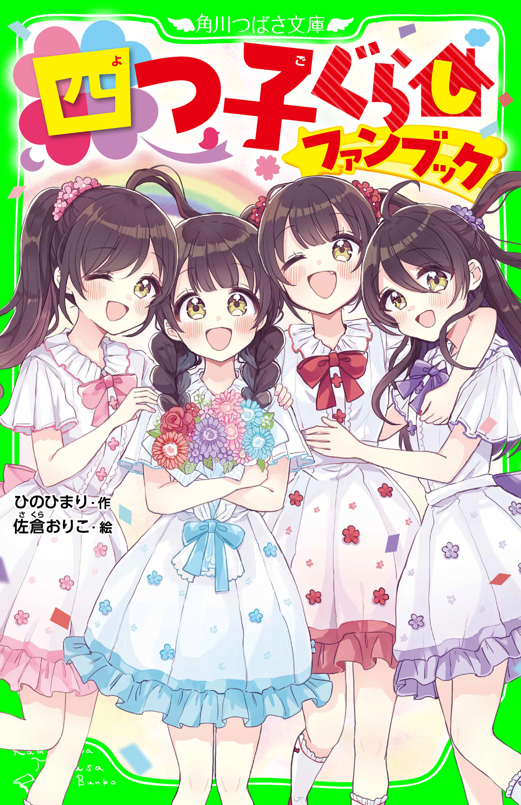 四つ子ぐらしファンブック