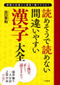 読めそうで読めない間違いやすい漢字 大全