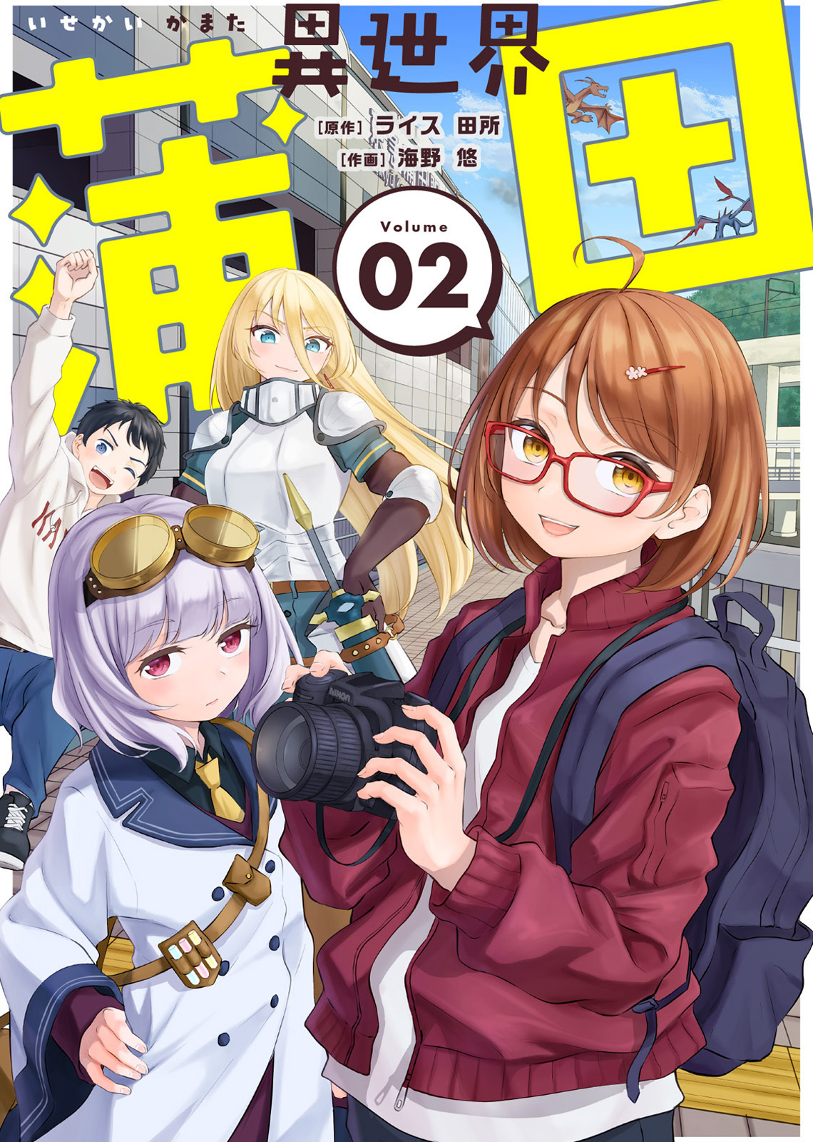 【合本版】異世界蒲田（描き下ろしおまけ付き）（2）