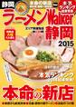 ラーメンWalker静岡2015