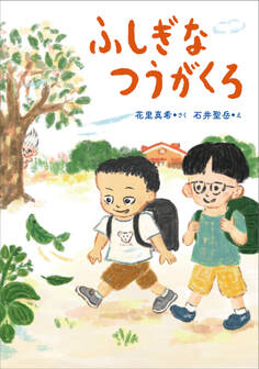 ふしぎなつうがくろ