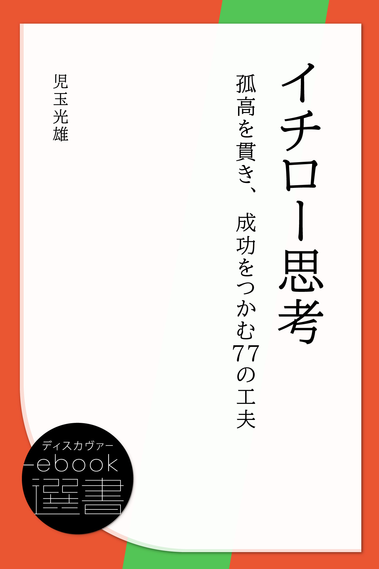 イチロー思考―孤高を貫き、成功をつかむ77の工夫