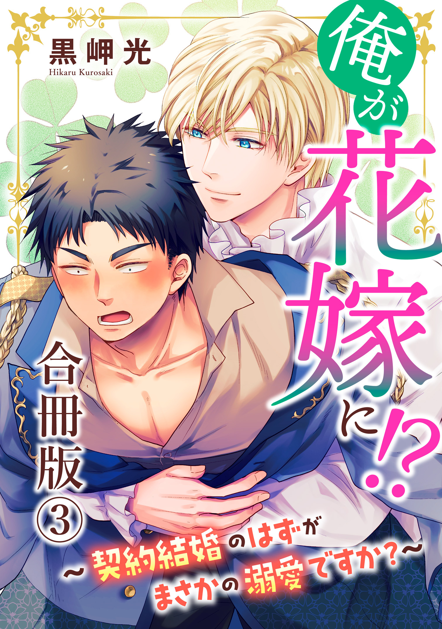 俺が花嫁に！？～契約結婚のはずがまさかの溺愛ですか？～【合冊版】3