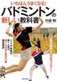 いちばんうまくなる! バドミントンの新しい教科書