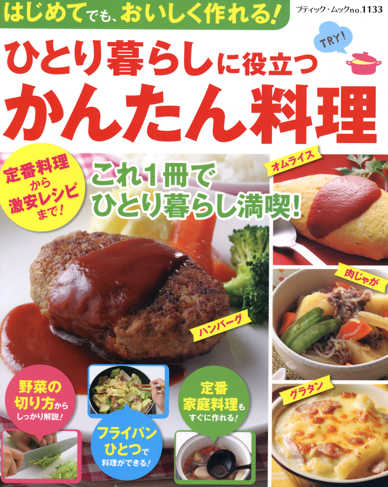 ひとり暮らしに役立つかんたん料理