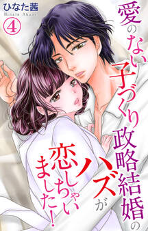 愛のない子づくり政略結婚のハズが恋しちゃいました! 4