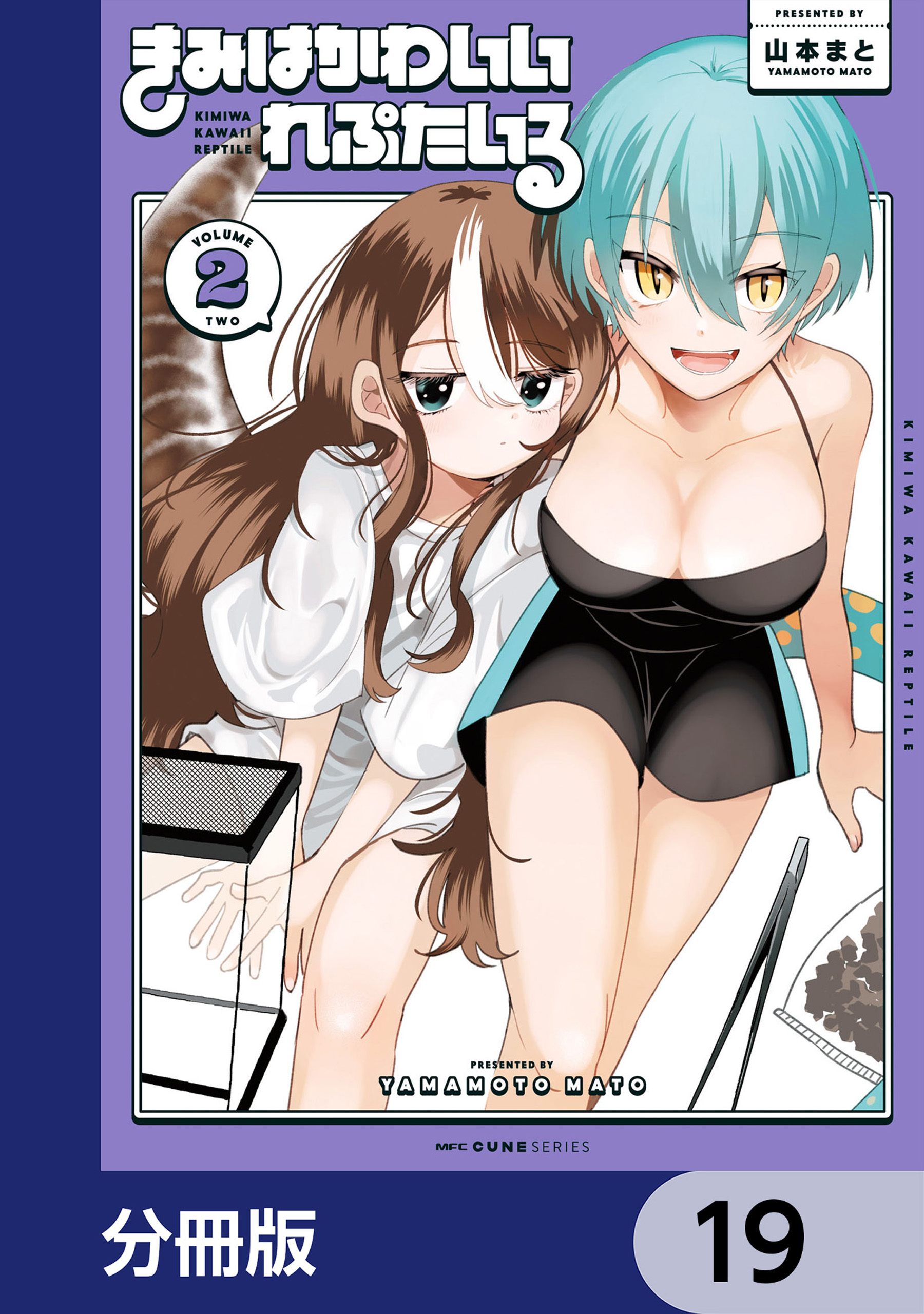 きみはかわいいれぷたいる【分冊版】