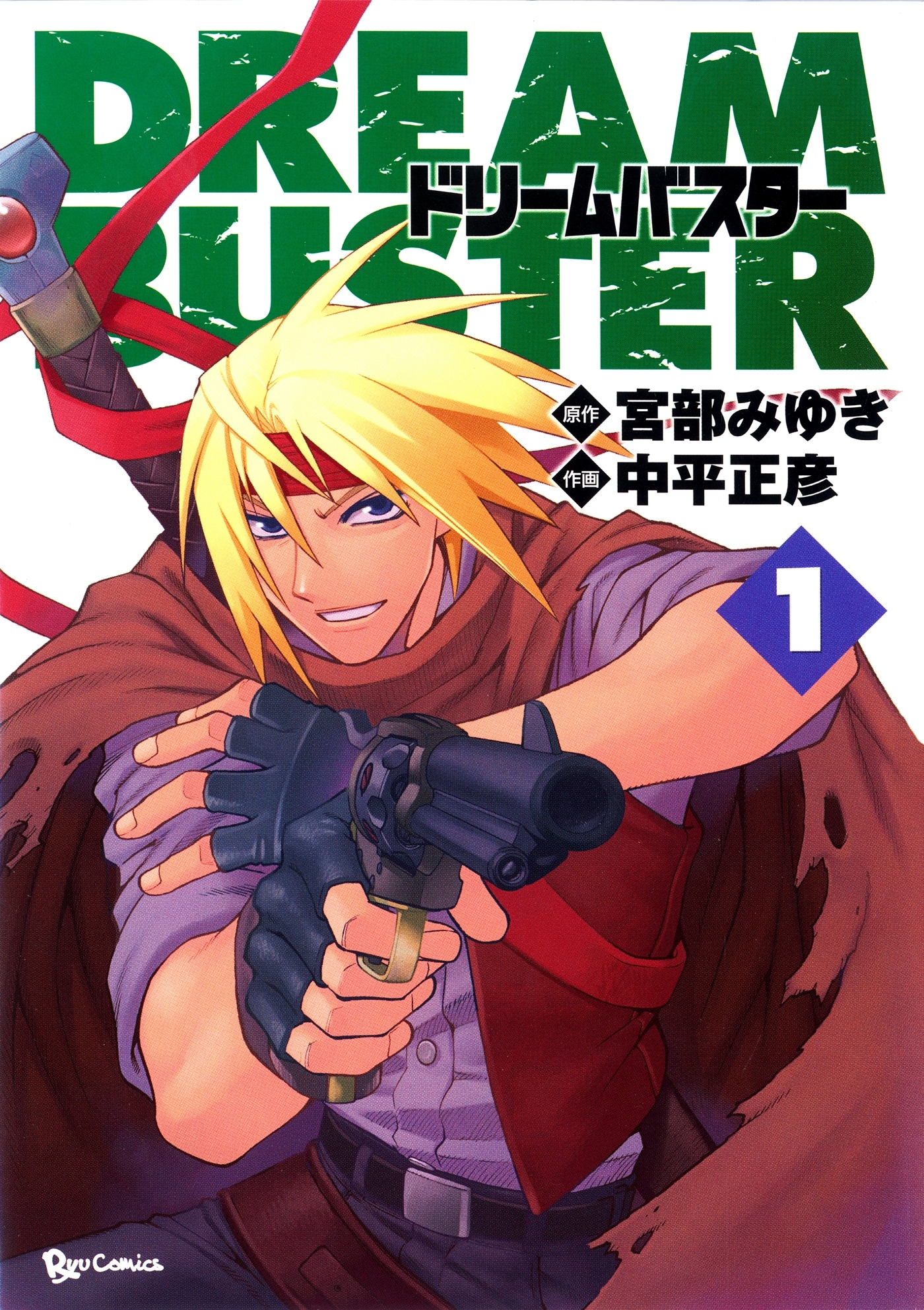 【期間限定　無料お試し版　閲覧期限2026年8月11日】ドリームバスター（１）