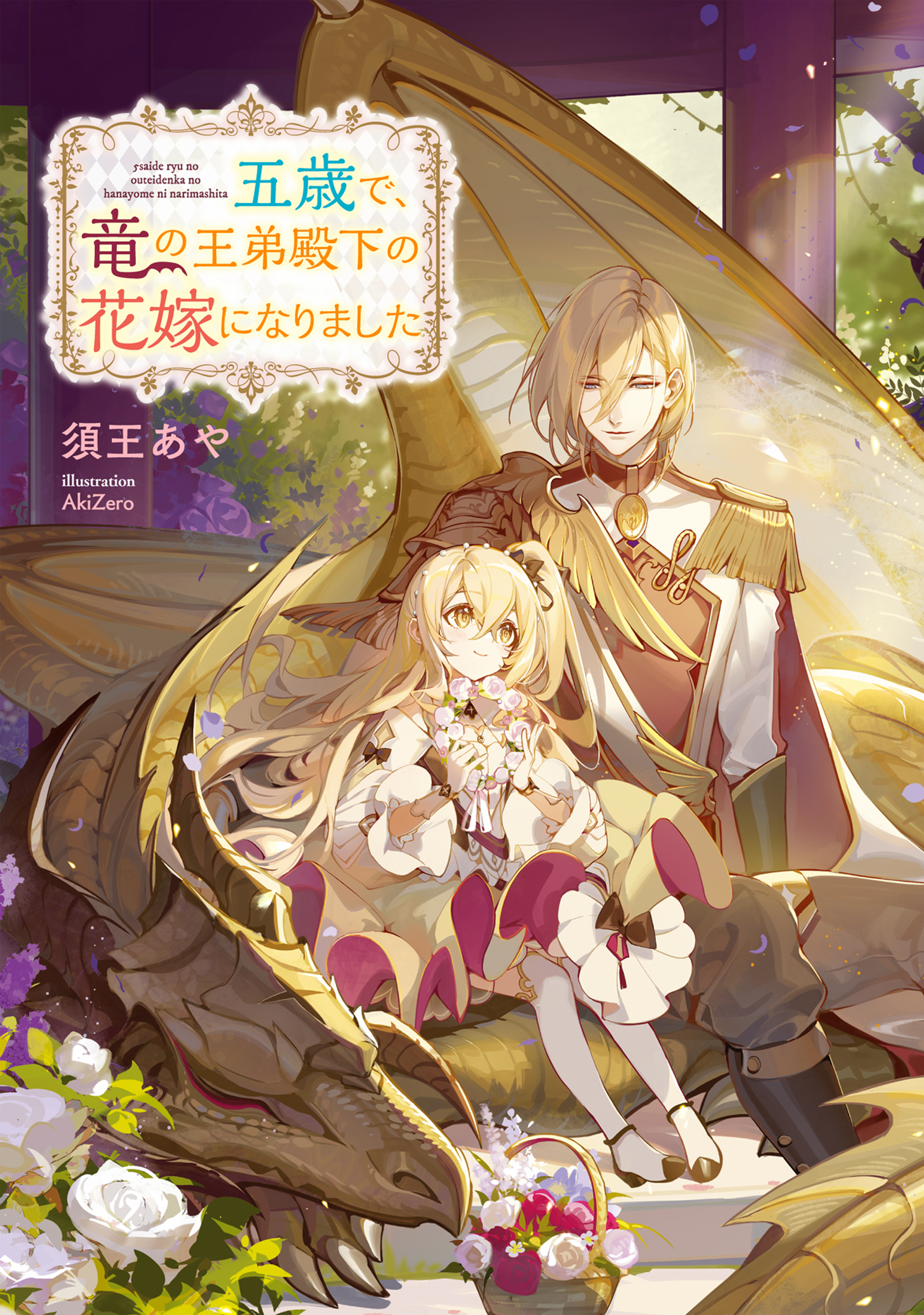 五歳で、竜の王弟殿下の花嫁になりました【電子書籍限定書き下ろしSS付き】