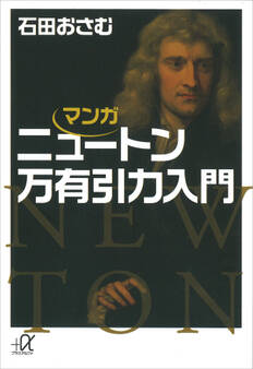 マンガ ニュートン万有引力入門