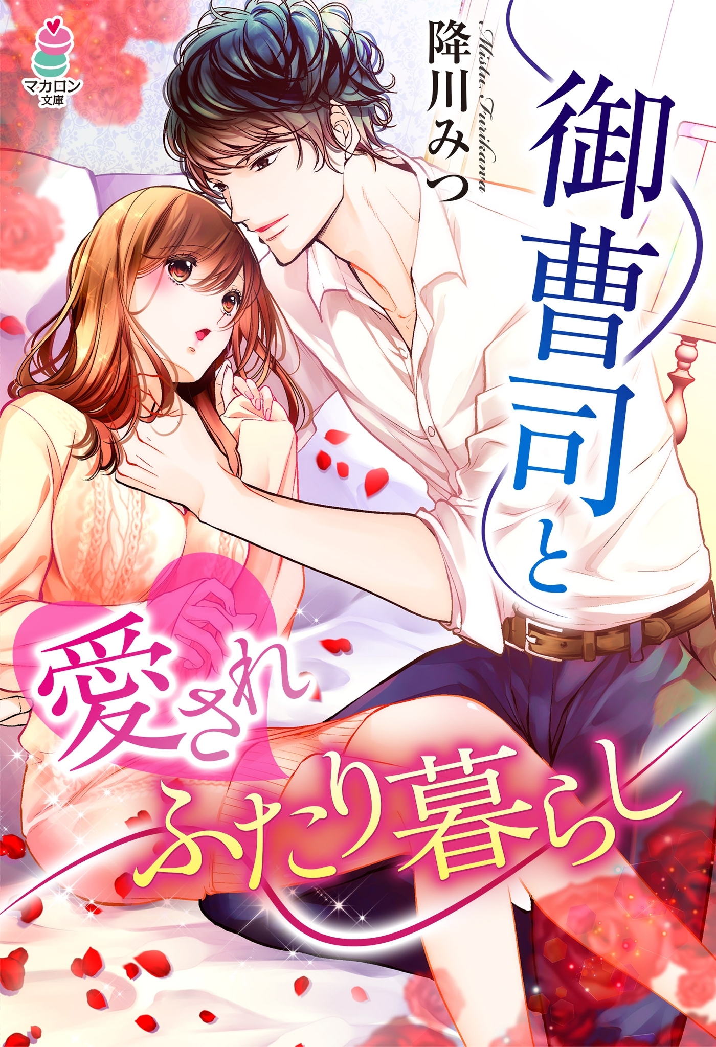 御曹司と愛されふたり暮らし