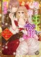 【期間限定 試し読み増量版 閲覧期限2026年8月31日】帰ってきた王子と忘れられた令嬢~指先が奏でる淫らな調べ~【epub用】